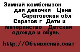 Зимний комбенизон mothercare для девочки › Цена ­ 2 500 - Саратовская обл., Саратов г. Дети и материнство » Детская одежда и обувь   